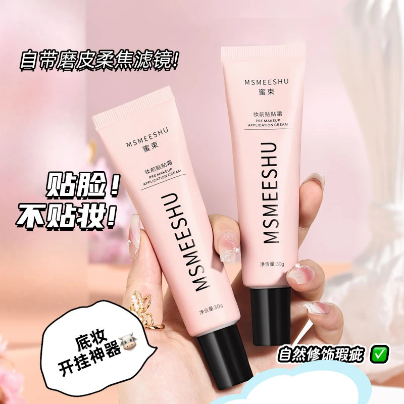 【主播补贴】蜜束妆前贴贴霜精粹隔离霜滋润保湿面霜服帖打底通用*Y