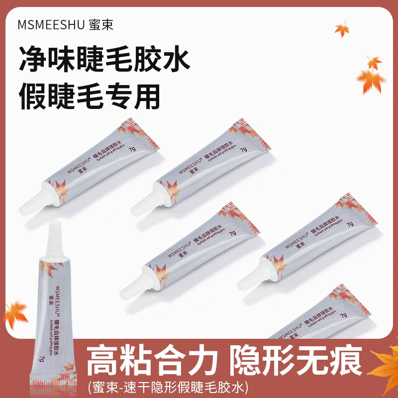 蜜束假睫毛自嫁接胶水持久牢固净味低敏防水速干不刺激无痕定型*S