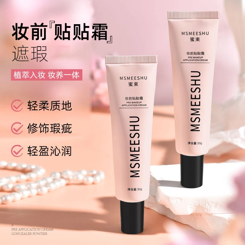 【到手2支】蜜束妆前贴贴霜精粹隔离霜滋润保湿面霜服帖打底不易卡