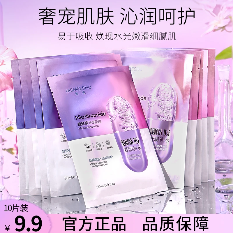【到手10片】蜜束烟酰胺补水面膜贴片式滋润保湿提亮紧致改善黯淡女