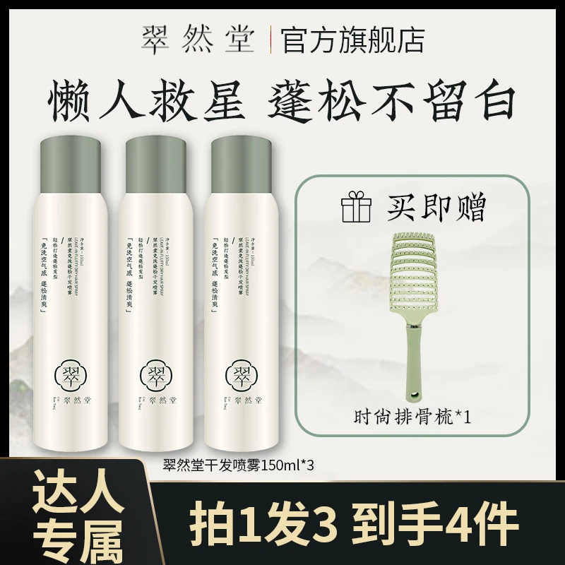 翠然堂免洗蓬松干发喷雾懒人学生清爽去油空气感达人专属