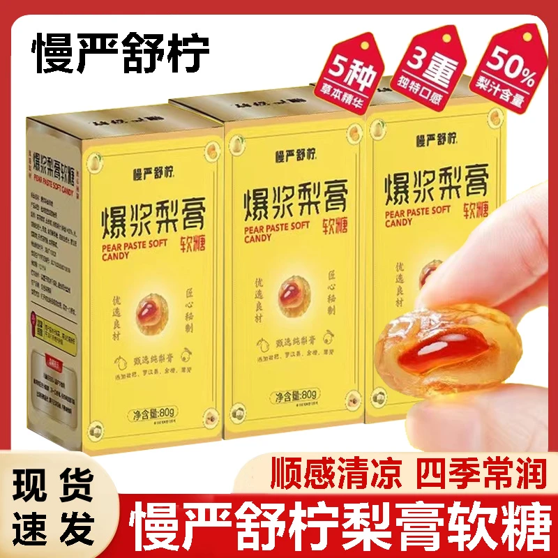 慢严舒柠爆浆软糖梨膏软糖护嗓润喉罗汉果金桔枇杷薄荷夹心糖果