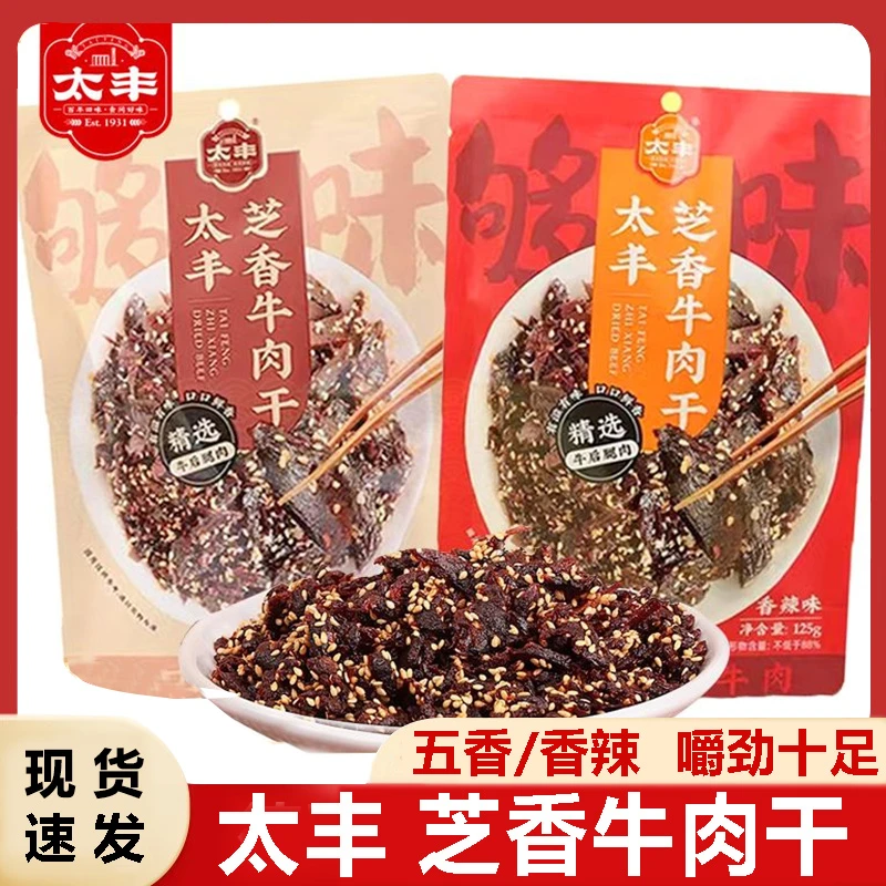 太丰芝香牛肉干芝麻香辣牛肉零食太丰食品熟食办公室零售即食特产