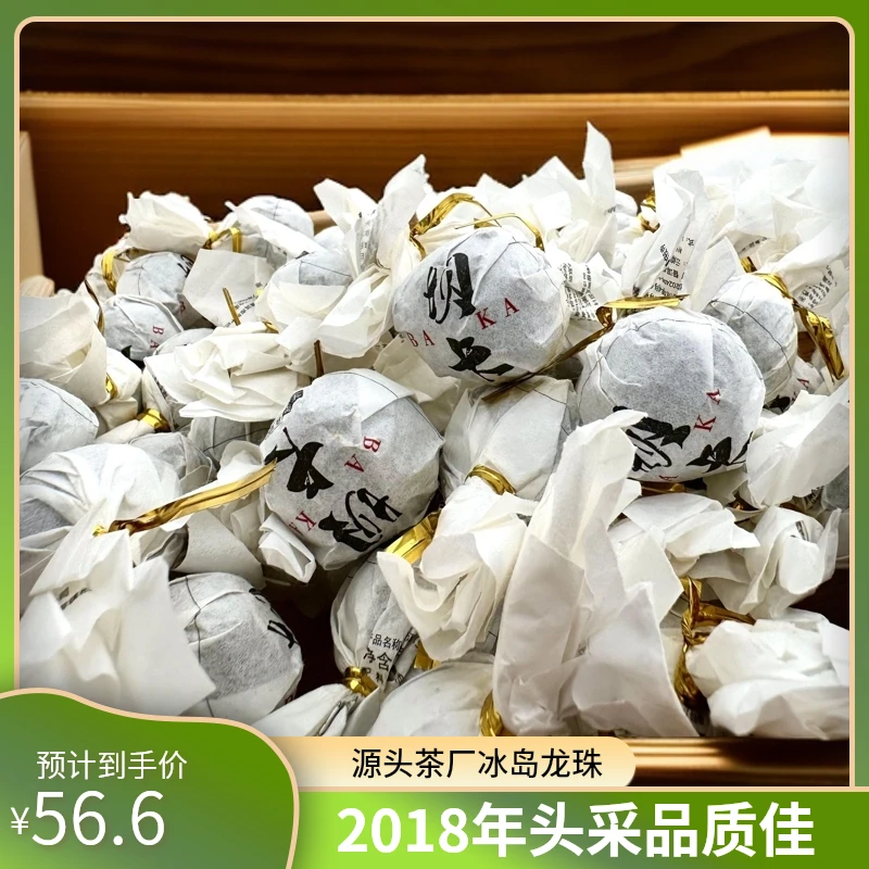 【源头茶厂】2018年坝卡龙珠冰岛龙珠茶