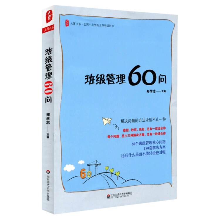 正版 班级管理60问 大夏书系 学生综合素质教育教室班级文化班会