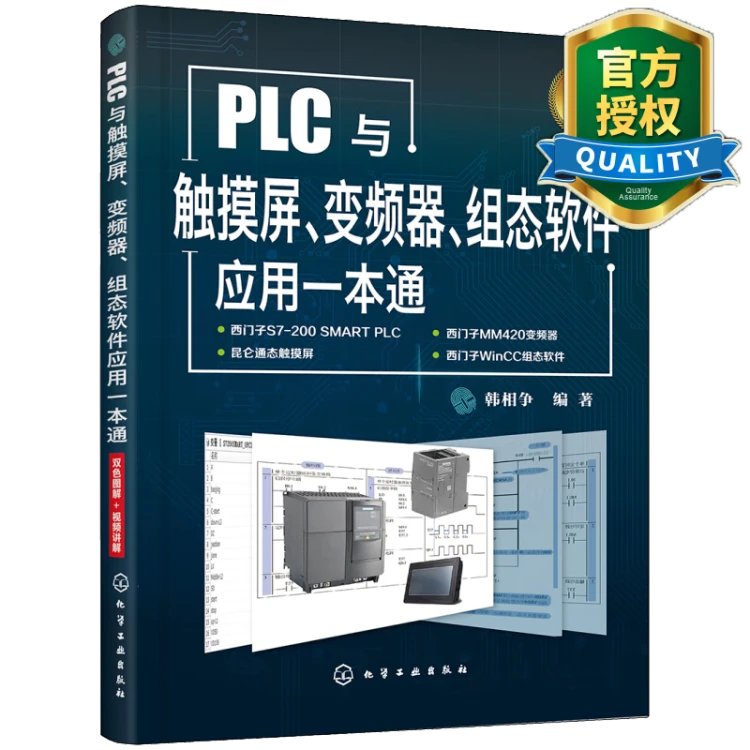 PLC与触摸屏变频器组态软件应用一本通 西门子plc编程教程书籍 开