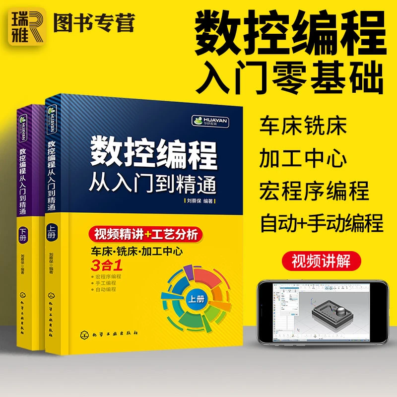 数控编程从入门到精通 机床车床与编程教程 加工中心工艺与操作