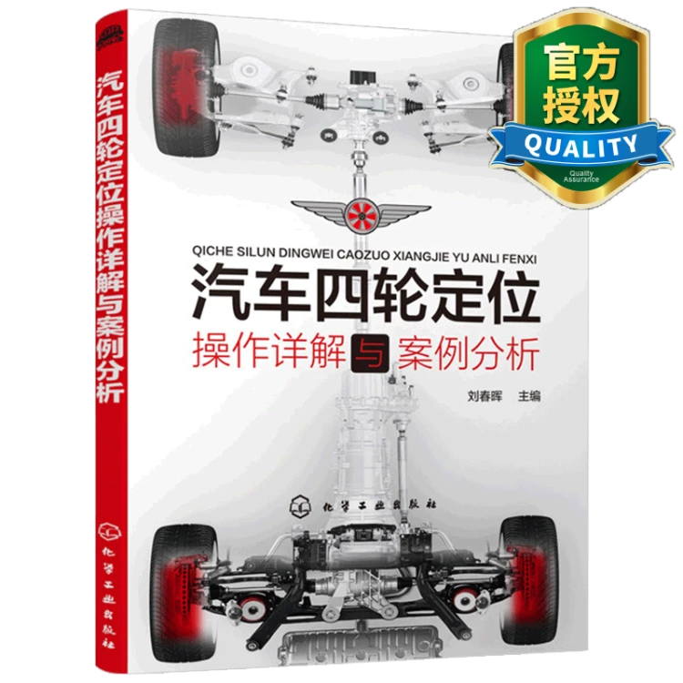 正版 汽车四轮定位操作详解与案例分析 汽车四轮定位操作入门到精