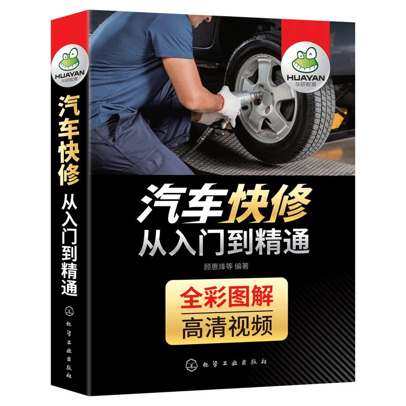 汽车快修从入门到精通图解汽修书籍常见汽车故障电工电路结构构造