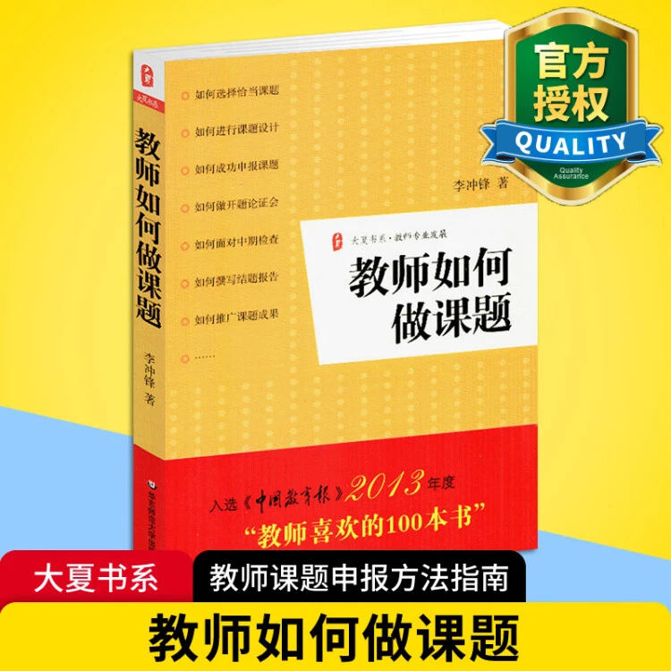 教师如何做课题 大夏书系 教师课题申报方法指南 老师校长用书 课