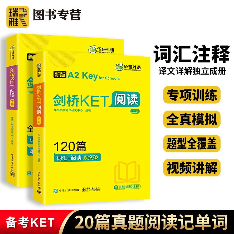 【官网】华研外语 剑桥KET阅读理解120篇 青少版 阅读+词汇双突破