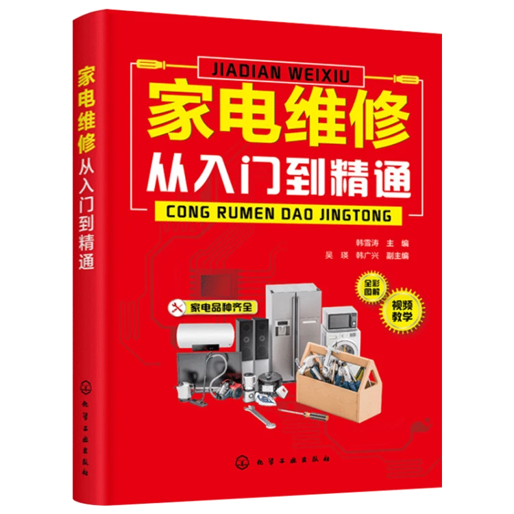 家电维修从入门到精通 电冰箱洗衣机空调器家电维修书籍 家电产品