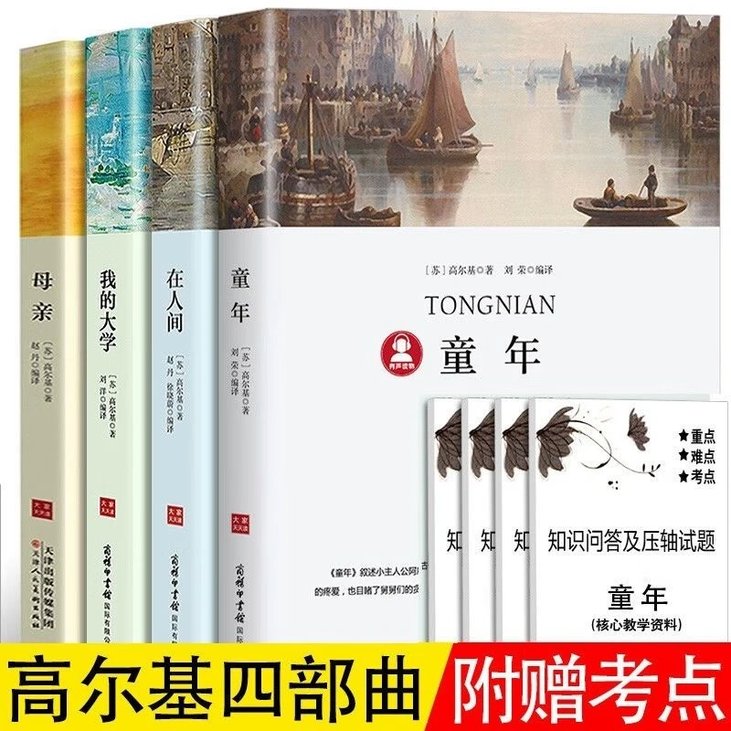 4册童年在人间我的大学母亲高尔基世界经典文学名著名大家天天读