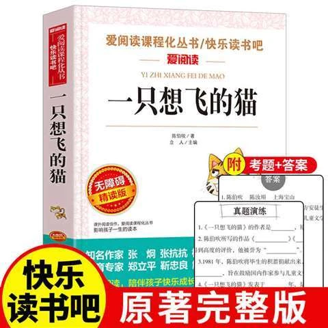 正版 一只想飞的猫 适合小学生阅读的课外书籍二三四五六年级必读