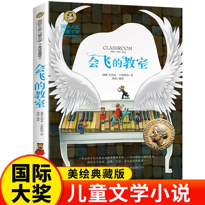 会飞的教室正版小学生三四五年级儿童课外故事书彩图获奖作品小说