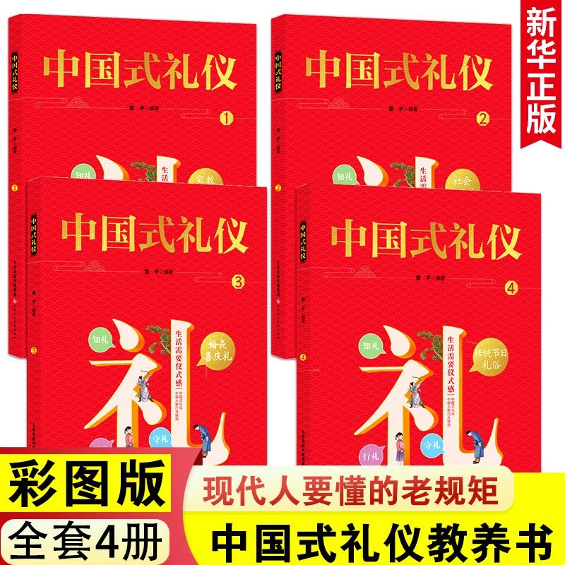 正版中国式礼仪全套4册送孩子的一本礼仪教养书中国传统文化礼仪