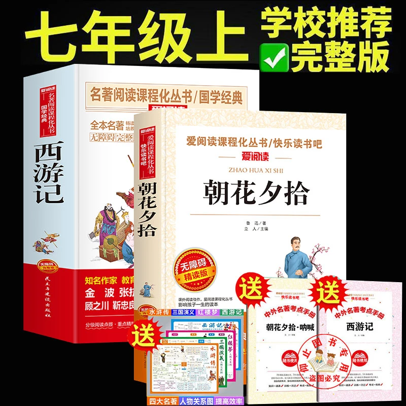 朝花夕拾西游记七年级上册必读正版鲁迅原著完整版初中课外书全套
