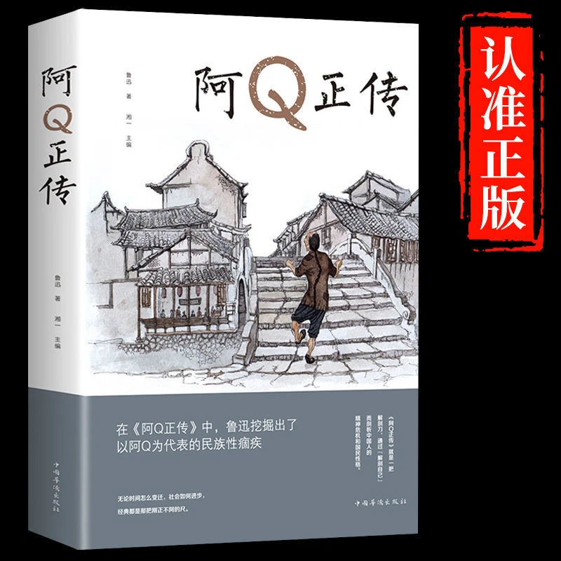 阿Q正传鲁迅小说插图教材日记平装伟大外传正版书籍