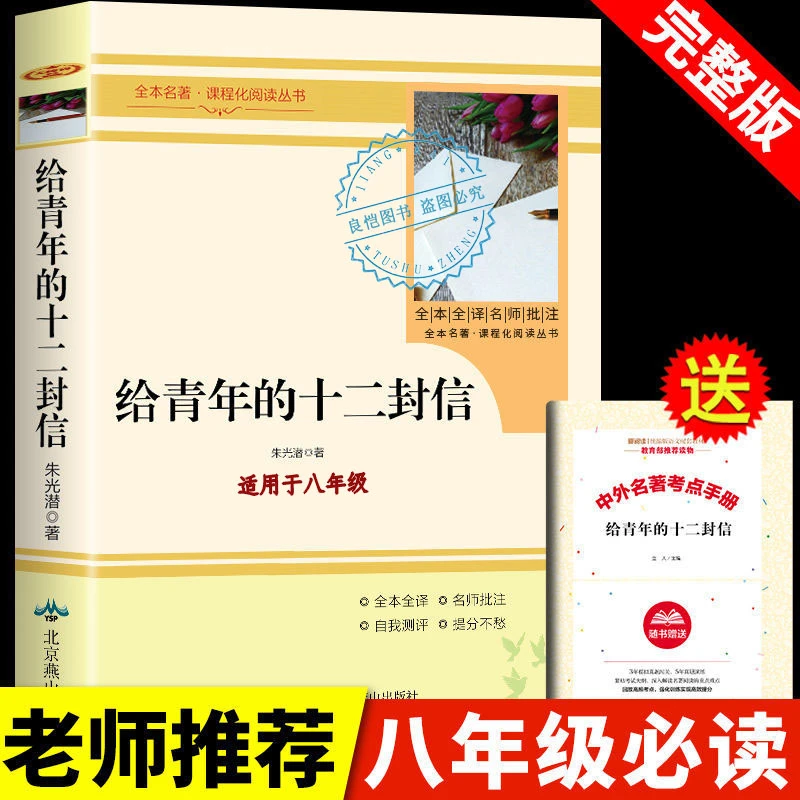 给青年的十二封信朱光潜著必读正版八年级初二课外阅读书籍 8八下