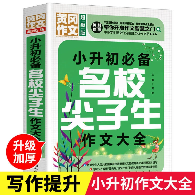 黄冈作文小升初名校尖子生作文大全小学生3-6年级考场满分辅导书