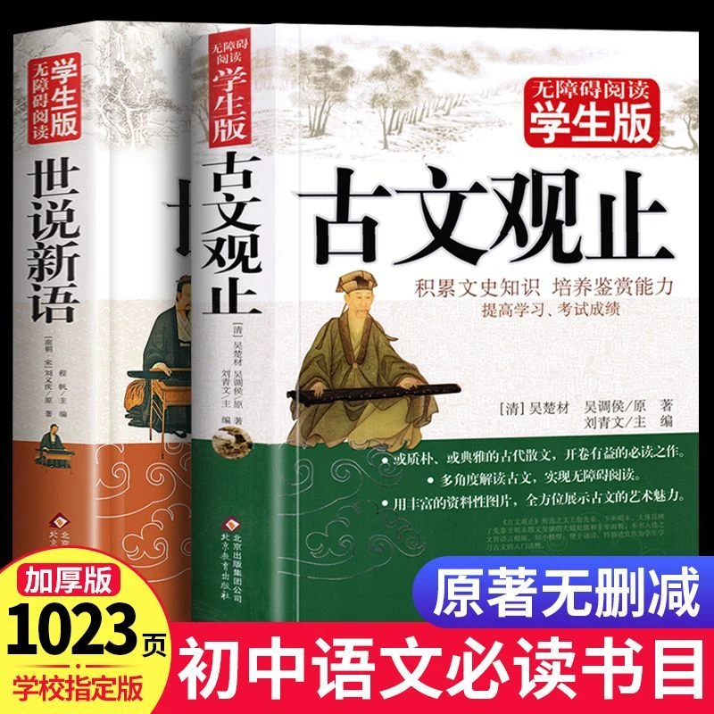 世说新语古文观止正版原著完整版无删减青少年初高中生课外书必读