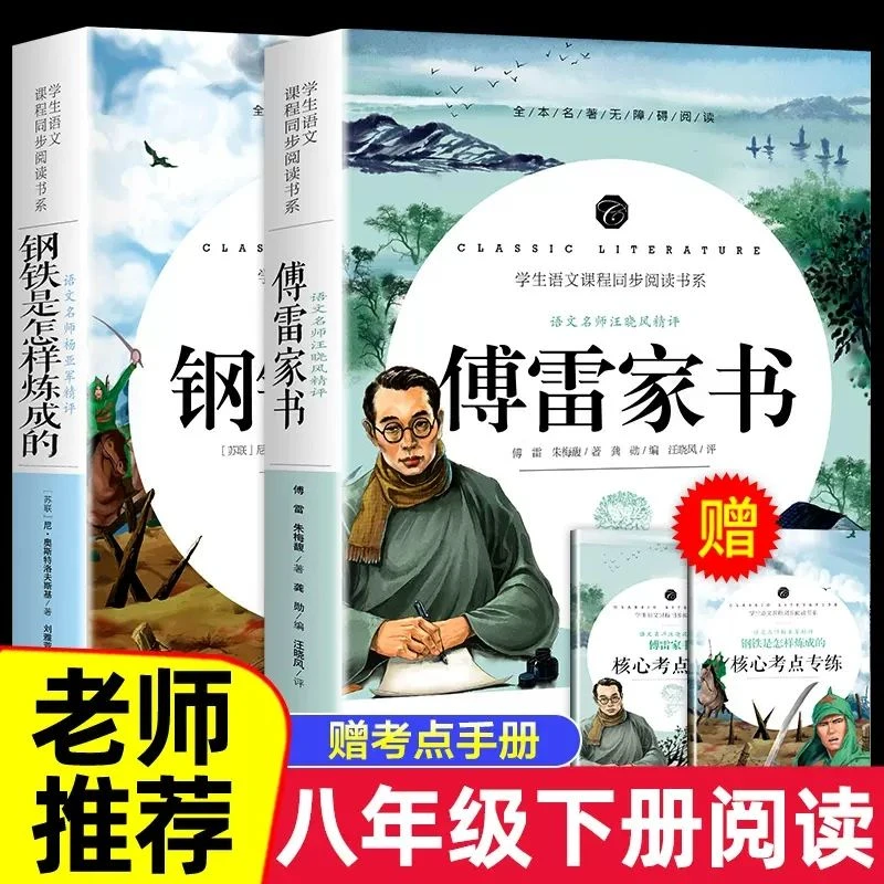 傅雷家书正版原著钢铁是怎样炼成的完整版八年级必读课外阅读书籍