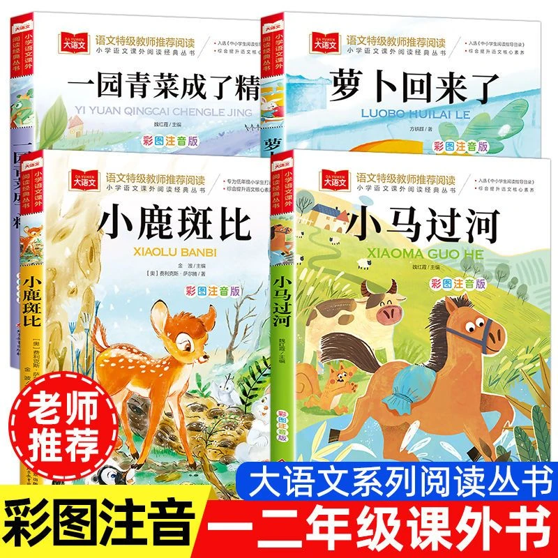 萝卜回来了一年级注音版小鹿斑比一园青菜成了精小马过河课外书籍