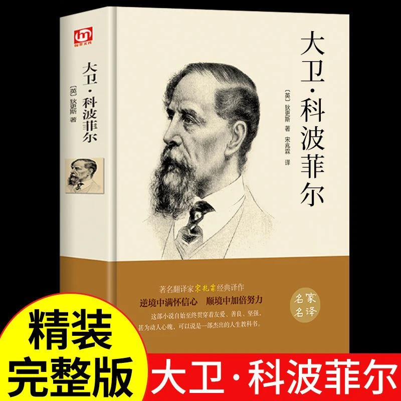 精装全译本大卫科波菲尔高中生正版狄更斯原著完整无删减外国名著