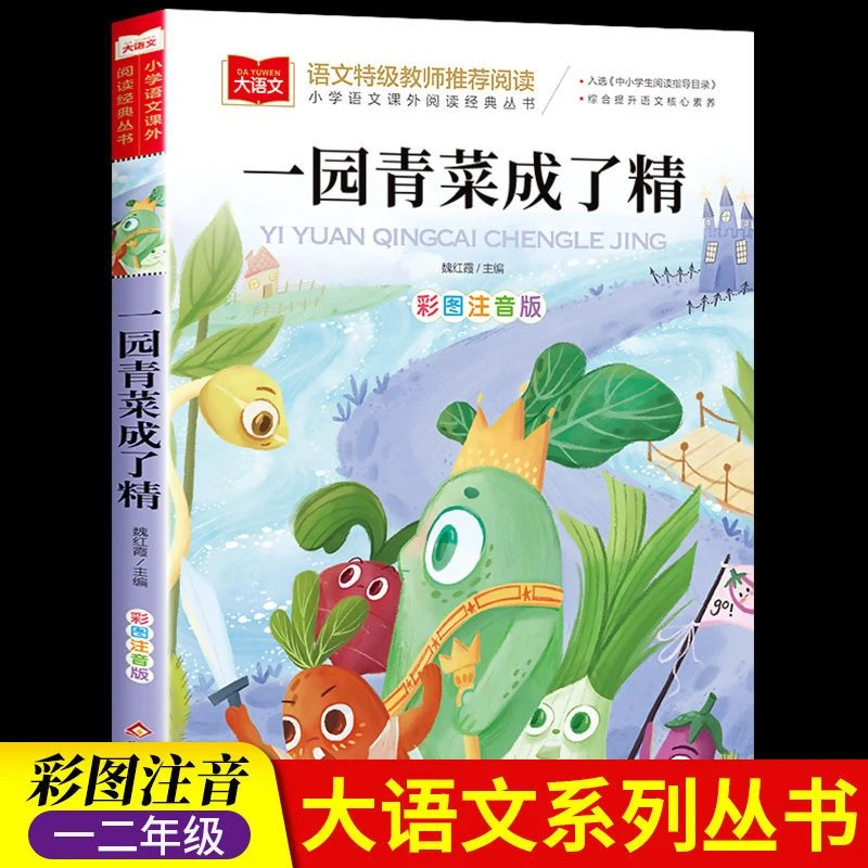 一园青菜成了精注音版一年级阅读课外书必读老师推荐书目寒假暑假