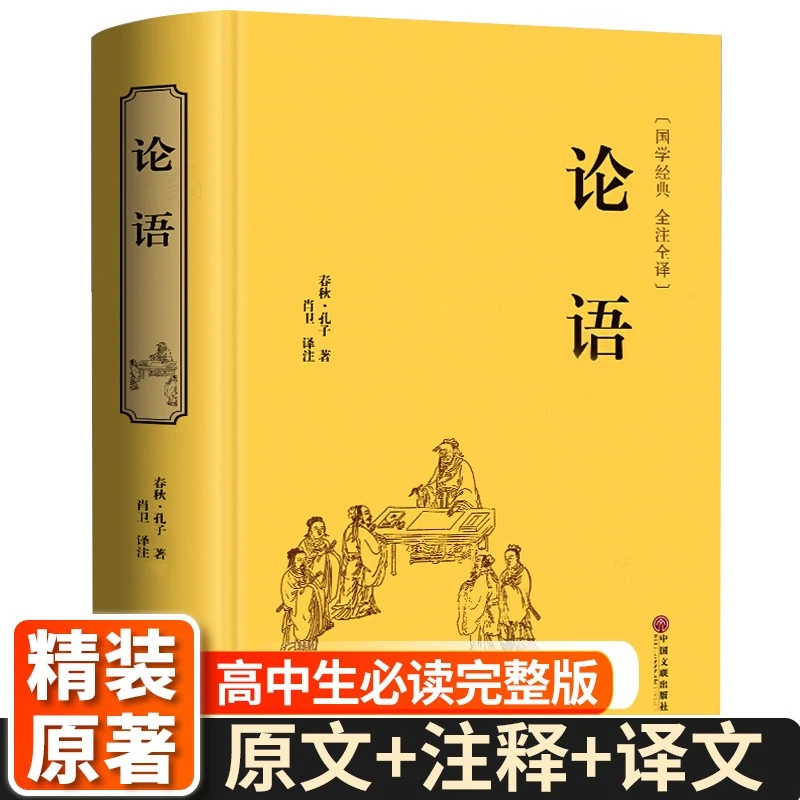 精装 论语全集完整版 必读正版七年级的课外书籍初高中生推荐阅读