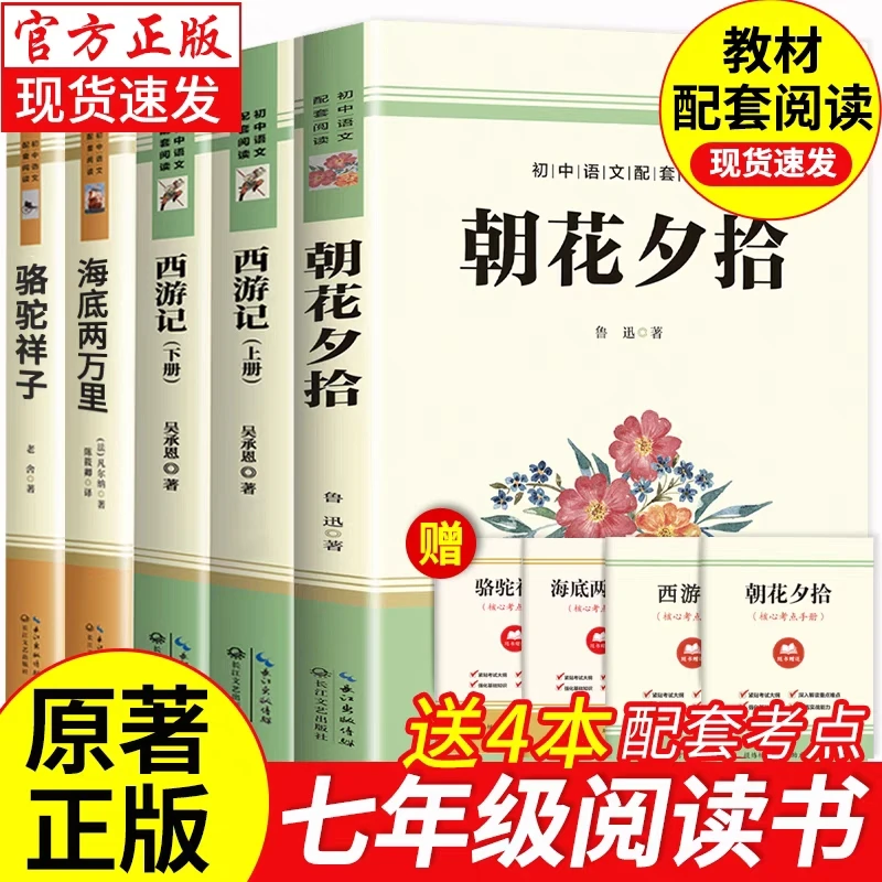 七年级上下册必读课外书西游记朝花夕拾鲁迅原著正版海底两万里书