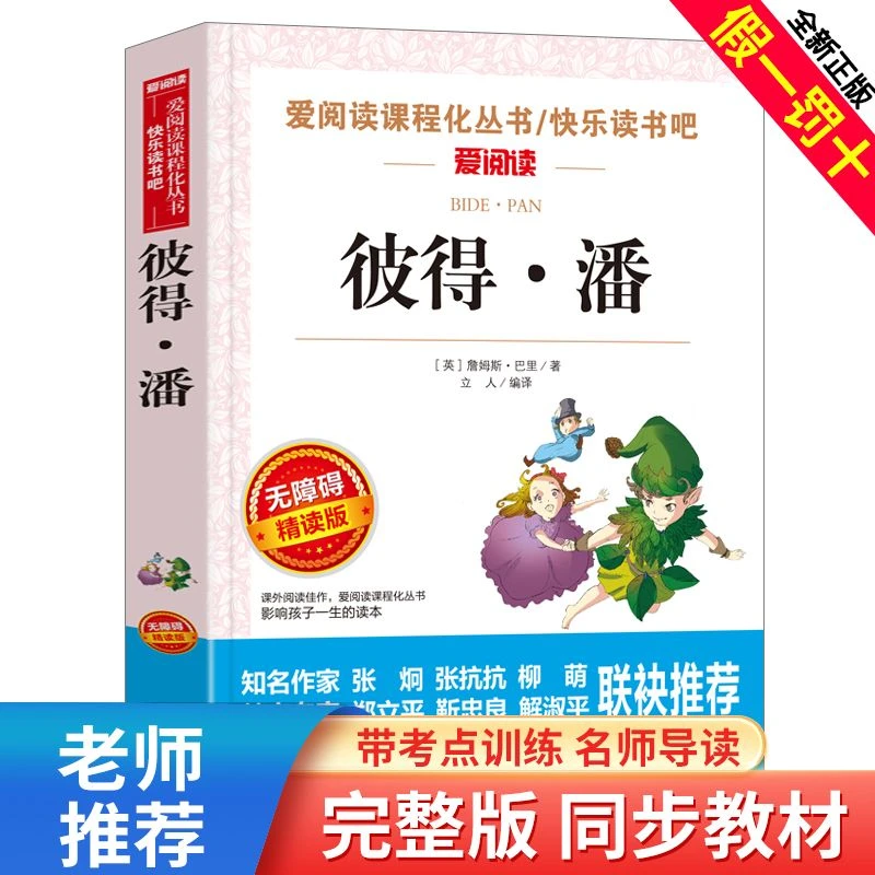 小飞侠彼得潘正版三年级四年级五年级六年级课外书小学生必读书籍