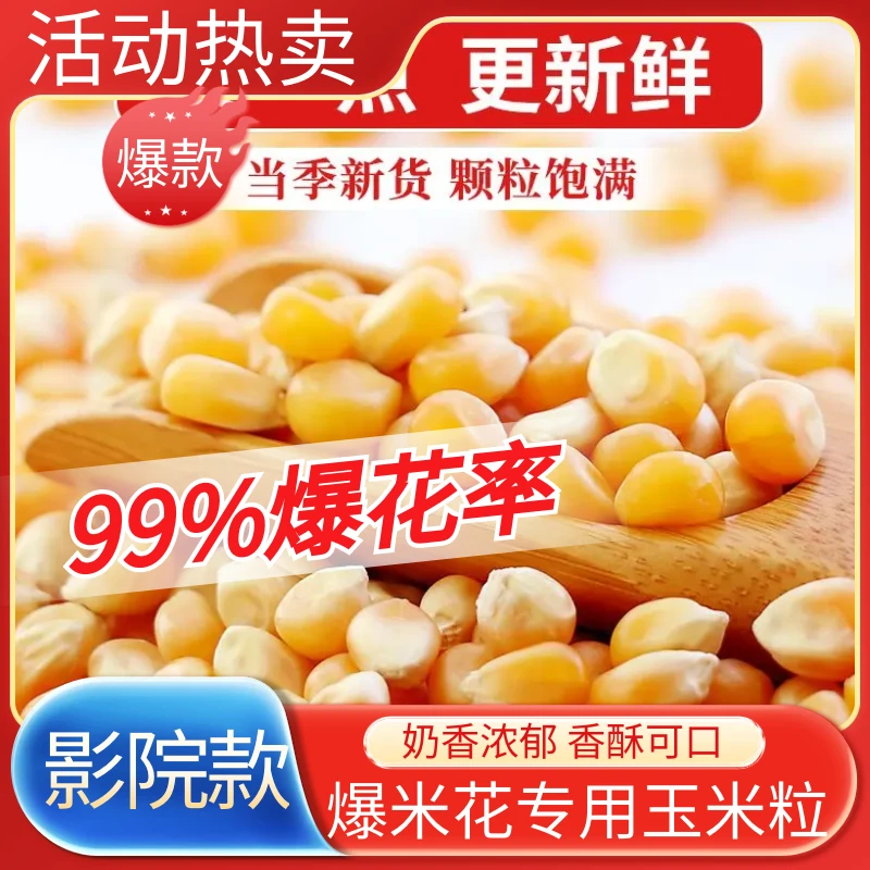 玉米粒爆米花专用零食影院家庭自制爆米花爆裂新货苞米花网红零食