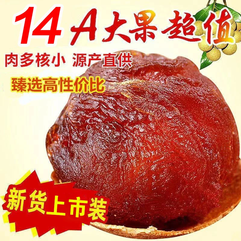 今年福建新货桂圆干核小壳薄肉厚14A龙眼干福建特产年货干货新