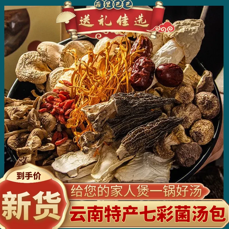 七彩菌汤包云南特产羊肚菌虫草花鸡油菌竹笋菌菇包蘑菇干货煲汤料