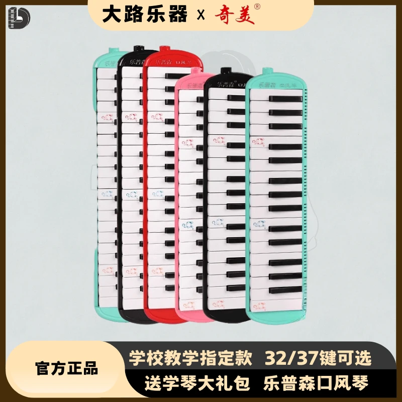 奇美乐普森口风琴37键32键小学生专用课堂乐器儿童初学者演奏口琴