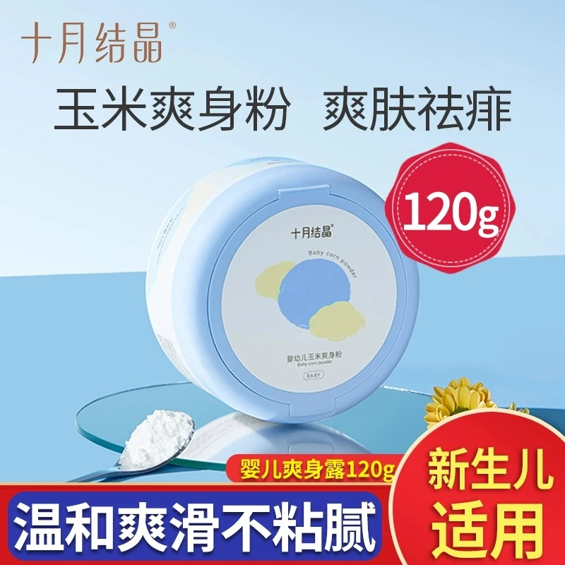 十月结晶婴儿爽身粉新生儿童粉扑四季通用宝宝玉米粉痱子粉120g