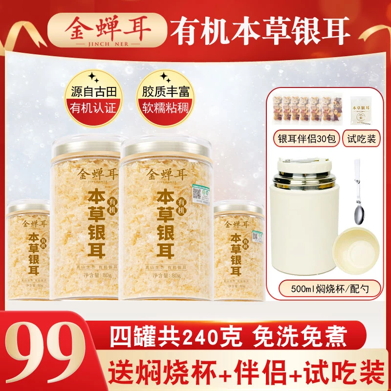 有机本草银耳羹冲泡即食240g罐免洗免煮免泡古田干货伴侣代餐