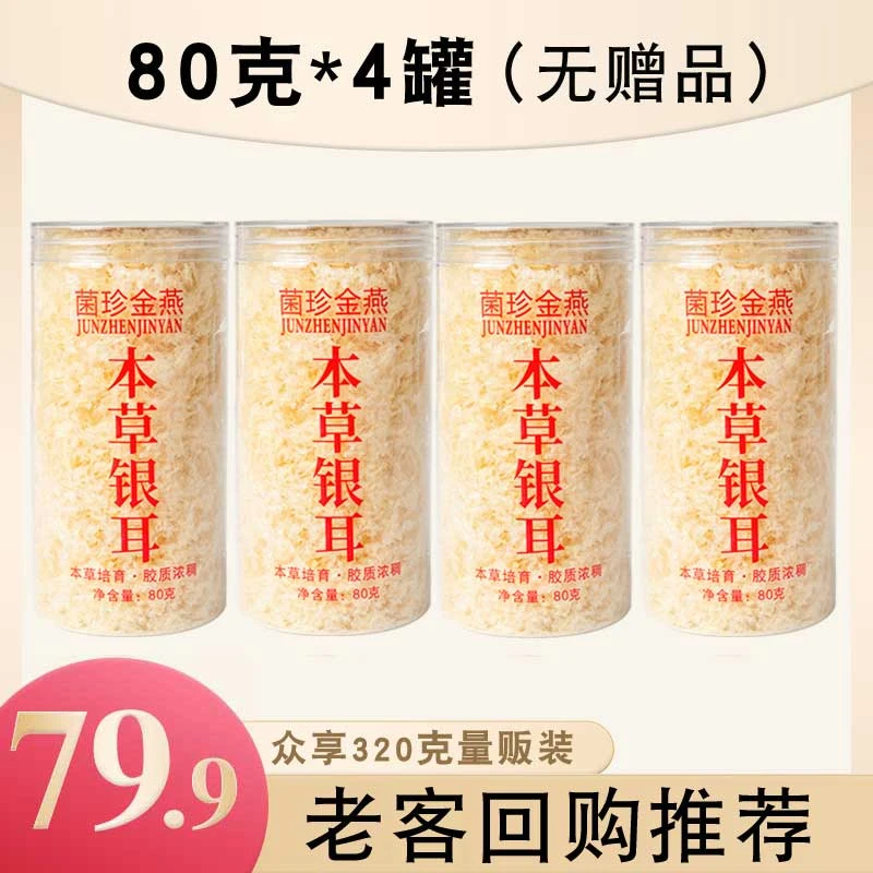 本草银耳羹冲泡即食80g*4罐 共320克