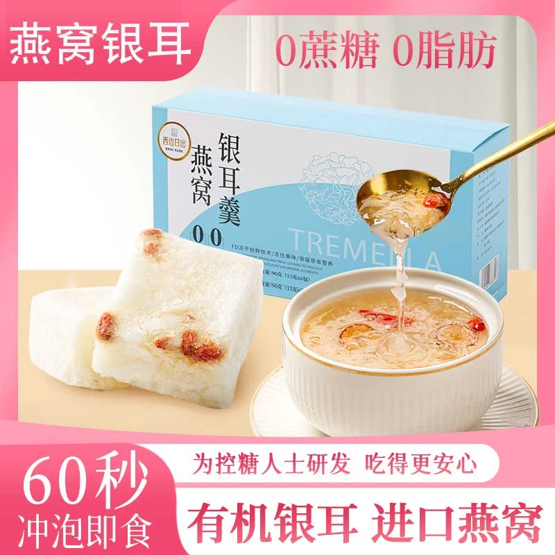 【0蔗糖】冻干燕窝银耳羹90g/盒 免煮冲泡即食营养滋补枸杞燕窝