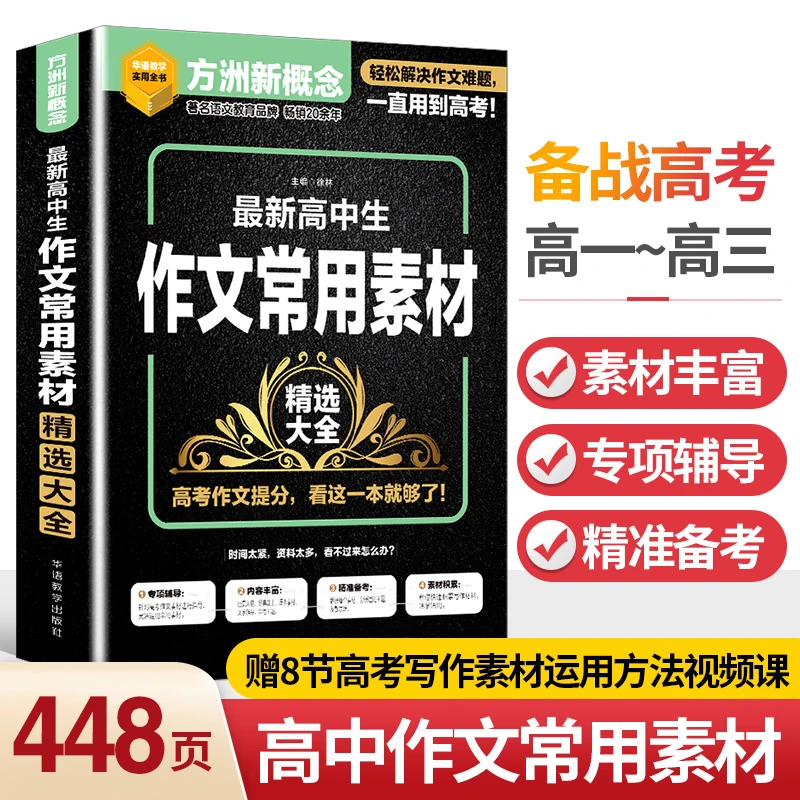 最新高中生作文常用素材精选大全