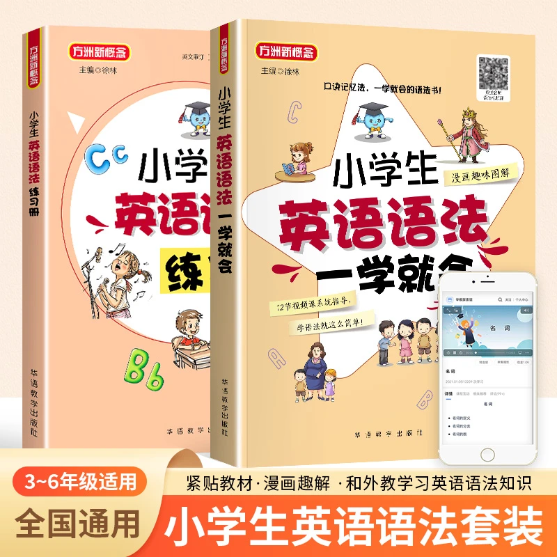 小学生英语语法一学就会+练习册（套装2册）