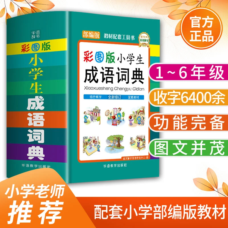 小学生成语词典（精装彩图版）