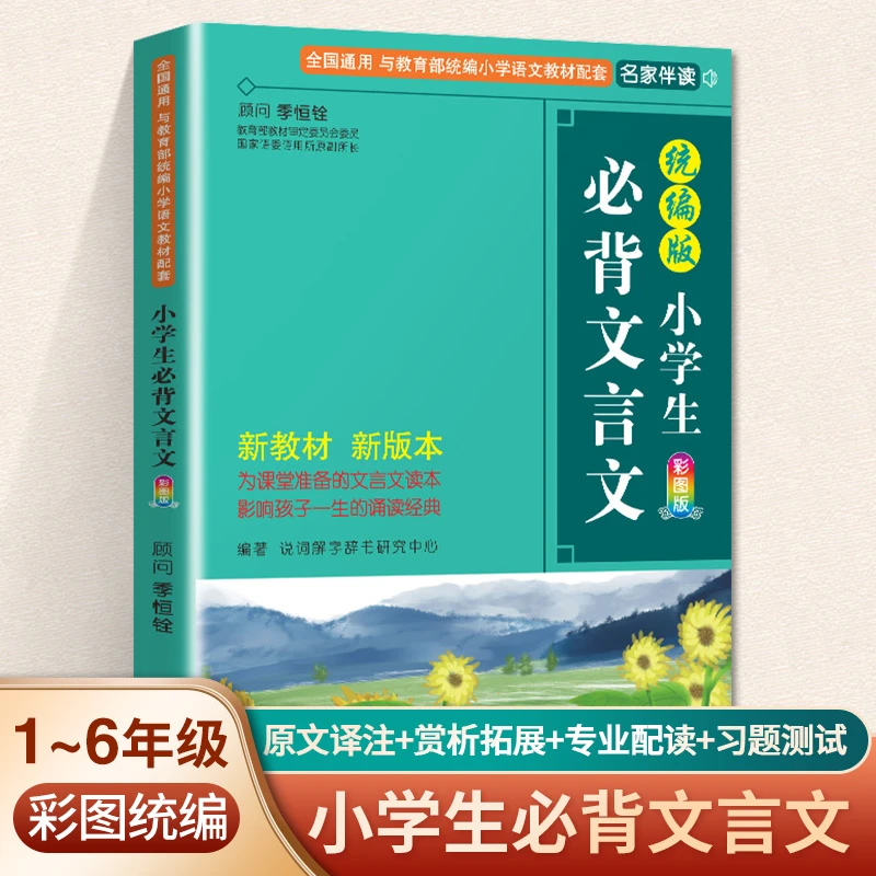 华语教学出版社小学生必背文言文