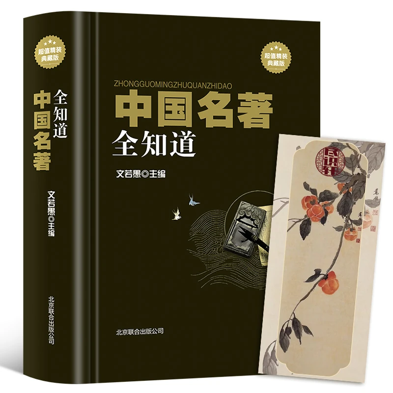 【附带书签】中国名著全知道经典文集现代事件收藏通俗时间完整-S