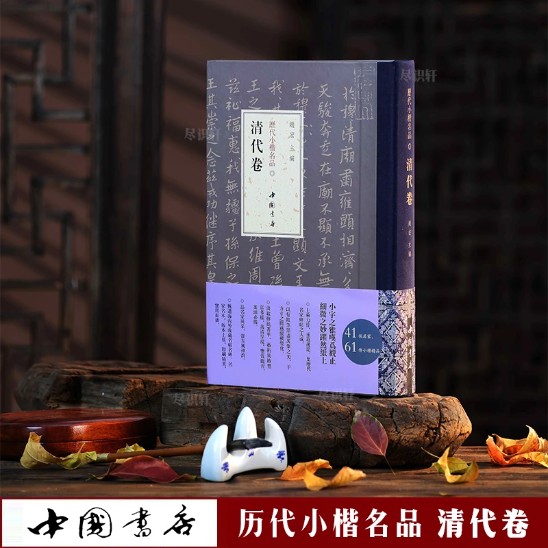 精装正版历代小楷名品清代卷书法练字临摹毛笔字帖碑帖收藏