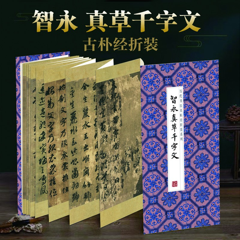 【原贴1:1高清】智永真草千字文楷书草书历代书法名帖经折字帖-S