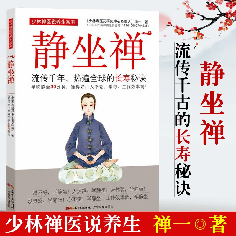 【臻选】静坐禅(流传千年的chang寿秘诀)/少林禅医说禅一 著-s