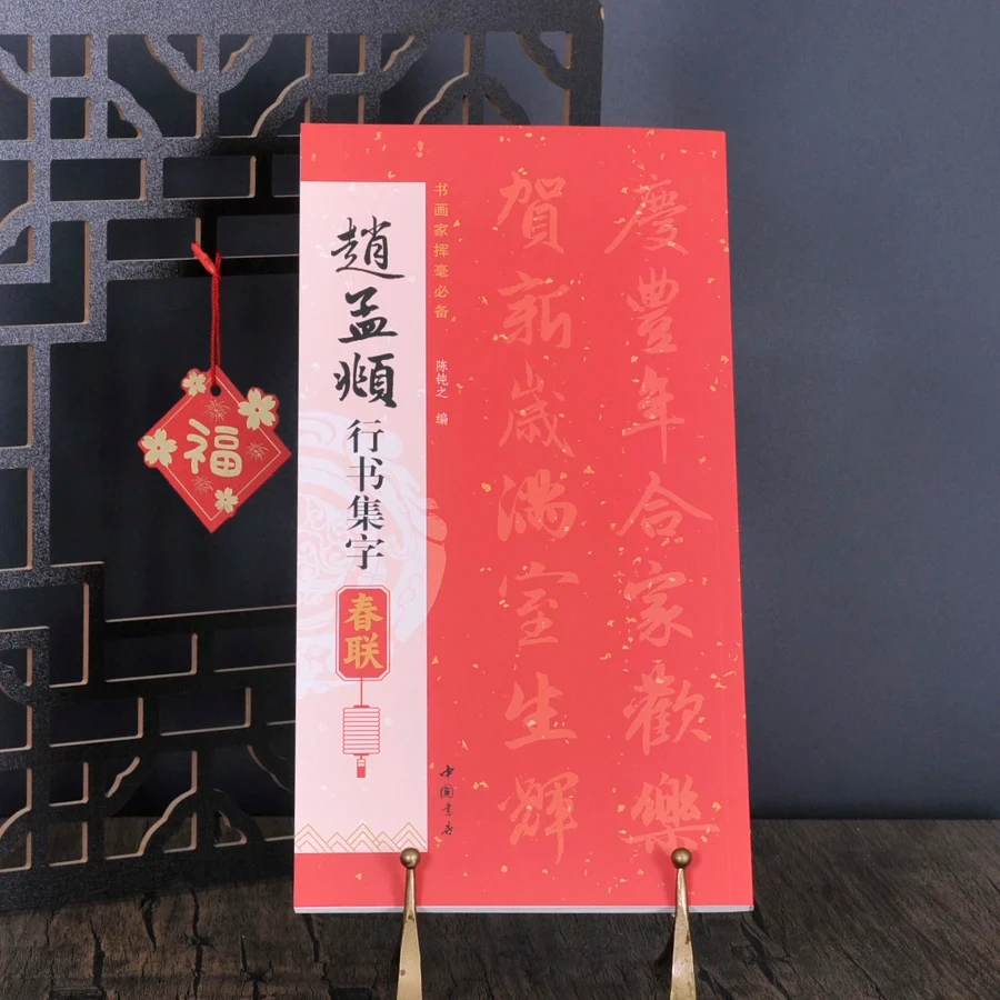 赵孟頫行书集字春联对联书法练习近距离临摹字帖碑帖