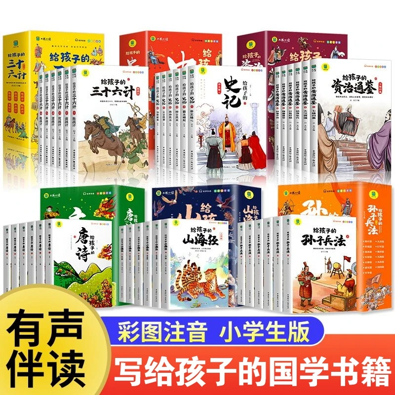 【臻选】给孩子的山海经史记资治通鉴孙子兵法三十六计注音版-s